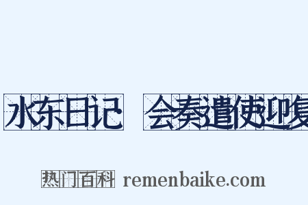 水东日记·会奏遣使迎复是什么意思的图片